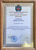 Благодарность от администрации города Симферополь